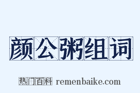 颜公粥组词是什么意思的图片